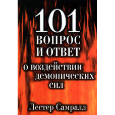 101 вопрос и ответ о воздействии демонических сил, Лестер Самралл 1